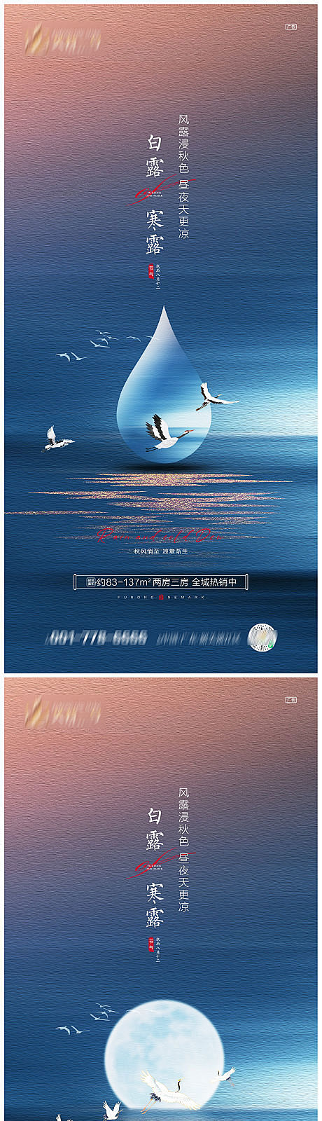 地产白露寒露系列海报-源文件