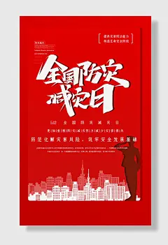 节日全国防灾减灾日防震减灾难抗洪安全公益广告海报