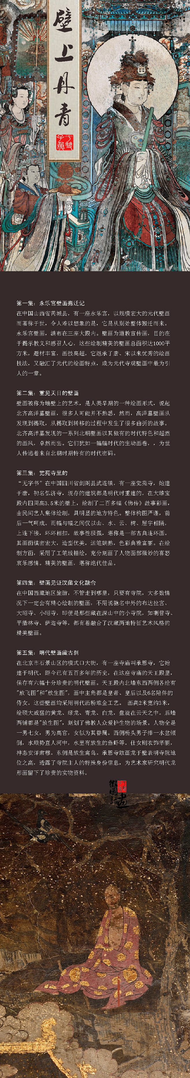 【周末纪录片《壁上丹青》】选取了山西永乐...