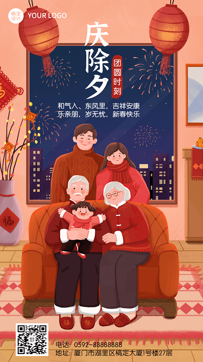 除夕夜祝福全家福插画手机海报