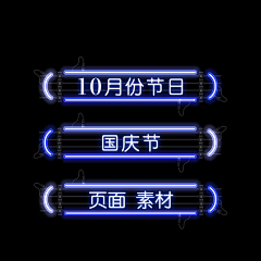 岛阿采集到节日 ☀ 10月 国庆节