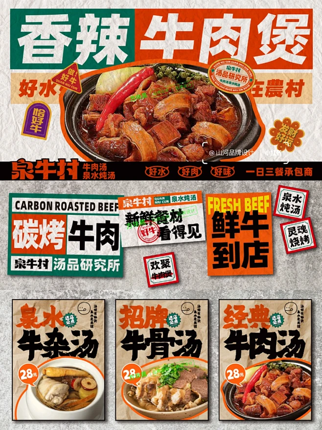 泉牛村牛肉汤餐饮品牌设计｜餐饮VI设计