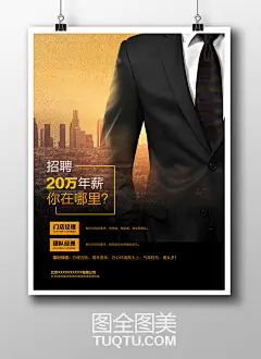 大气招聘海报设计PSD素材 大气背景 发达城市建筑物 西装革履 西服海报 西装海报 大气海报 诚聘精英 公司招聘广告 企业招聘宣传单 企业招聘展板 公司招聘展架 招聘DM单页 毕业生招聘素材 企业文化-精品设计/创意海报-高清PSD分层素材--图全图美 - 原创精品设计 - 创意素材下载 - 手绘插画 - 设计灵感 tuqtu.com 