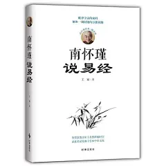 【当当网正版书籍】南怀瑾说易经-tmall.com天猫