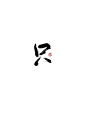 冉染#板写#只