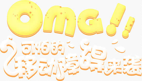 omg卡通字体设计-觅元素png设计元素