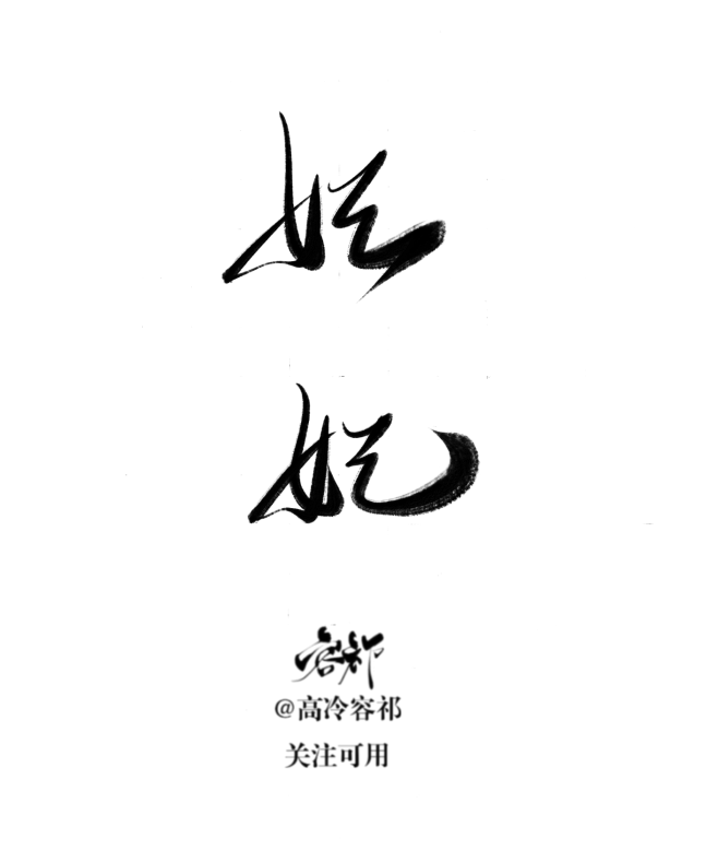妃‖字素，@高冷容祁，关注可用