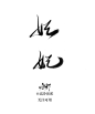 妃‖字素，@高冷容祁，关注可用