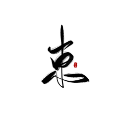 祁原心采集到字素