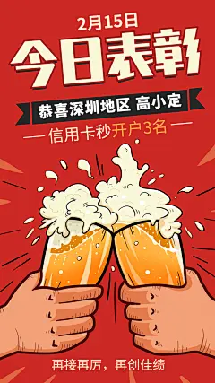 金融保险复古风格啤酒干杯喜报表彰