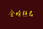 
板写 字素 字赏 @倾衫衫
禁商 禁盗 禁二转
接单➕qq：2758769095