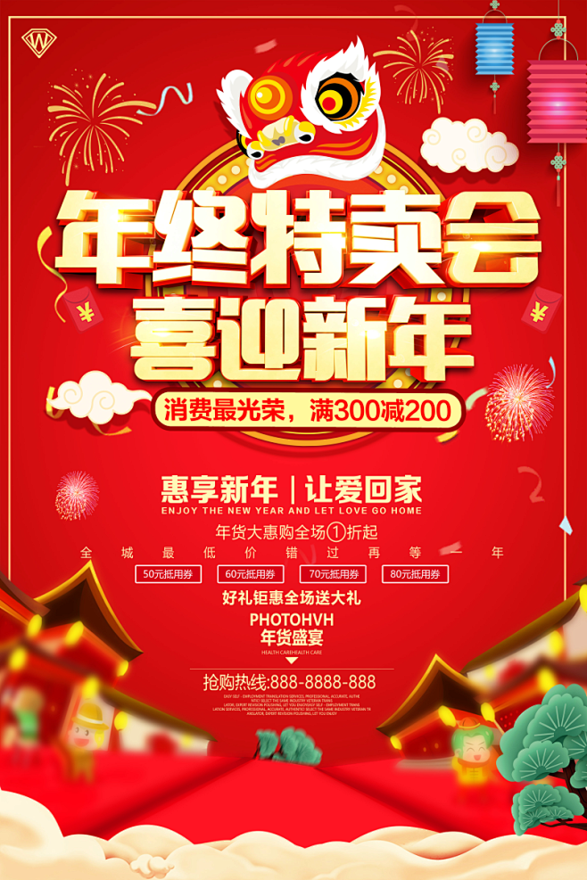 年终特卖会喜迎新年海报