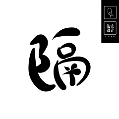 呦呦、采集到Q版指写