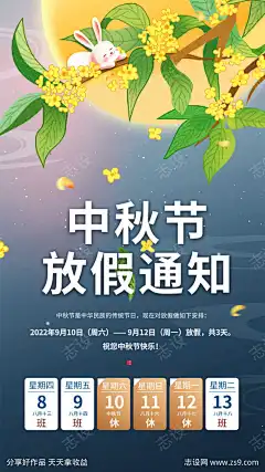 中秋放假通知海报_源文件下载_PSD格式_1080X1920像素-月饼,兔子,日历,插画,放假,通知,中秋节,圆月,海报-作品编号:2023071118074733-志设-zs9.com