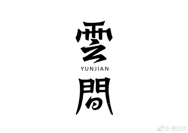 #设计秀##中文字体设计##logo设计...