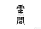 ◉◉【微信公众号：xinwei-1991】整理分享 @辛未设计  ⇦了解更多 。字体设计中文字体设计汉字字体设计字形设计字体标志设计字体logo设计文字设计品牌字体设计 (826).jpg