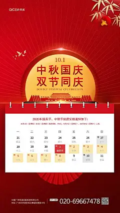 【源文件下载】 海报 房地产 中国传统节日 中秋节 公历节日 国庆节 放假通知 206186