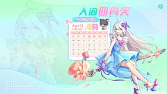 天选姬静态PC“24年4月日历壁纸”