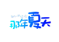 那年夏天我们毕业了创意免扣海报字体