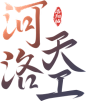 河洛天工——《梦幻西游》手游工坊系统重磅登场
