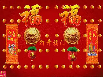 除夕夜福门开好运来