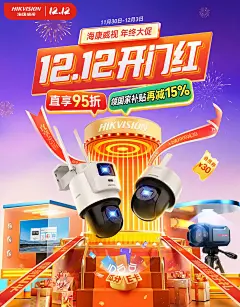 海康威视 数码产品 摄像头 圣诞节 双旦礼遇季 活动海报kv设计