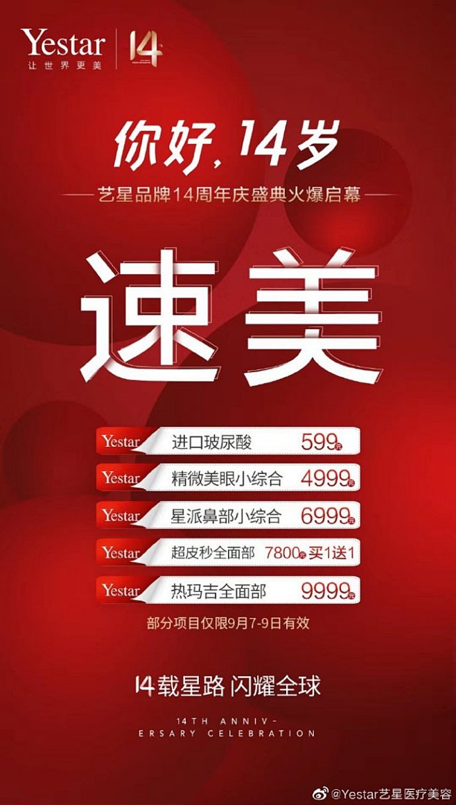 艺星品牌14周年庆火爆启幕
惊喜钜献，美...