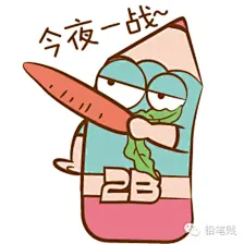 铅笔贱表情