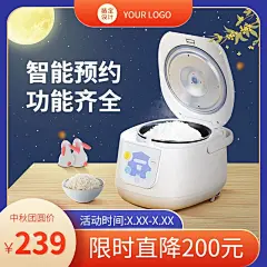 中秋节电商数码电饭锅促销商品主图