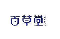 麇先生采集到字体设计