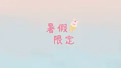 简约系大字夏季电脑壁纸