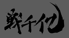 小废柴啊絮采集到笔触