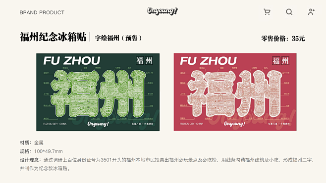 ONYOUNG出品｜福州冰箱贴之字绘系列...