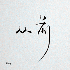 神之韵--问心采集到中华之物