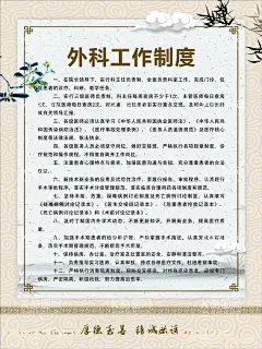 外科工作制度  - 源文件下载【酷图网】工作制度,医疗,医院,中医科制度,中医门诊,中药,针炙,医生职责,中药房,中医文化,中医养生,中医海报,中药文化,养生文化,中药养生,养生海报,中药材,中医展板,中医画册,中医科工作,中医规章制度,中医科制度牌,中医科规章,中医制度,中医管理制度,中国特色诊疗,中医科,中医医生职责,中药房制度