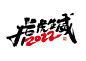 2022字体 虎 虎年 虎年字体  字体设计 虎年字体素材 字体素材 新年字体 字体 设计 下载