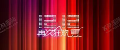 双11双12购物节 【酷图网】展架展板,宣传栏,海报,宣传单,画册折页,挂画,淘宝天猫,京东,互联网购物,生活日用品,狂欢盛典,年终钜惠,商场超市,光棍节,打折优惠