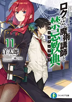 不正经的魔术讲师与禁忌教典