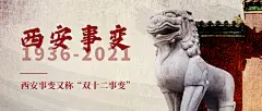 西安事变纪念日公众号首图