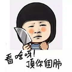 #好玩的表情包# #说说你想要的表情包#连个赞都舍不得给我