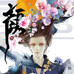 全彩个人画集《颜》现货上架，画风简直美到爆啊啊啊~这是@指尖糖 大大的又一新作哦！！！通贩版含赠品40p特典x1、大尺寸明信片x8、四张一套书签和一张A3海报~淘宝剁手链接：O指尖糖 2016年最新 个人画集 《颜》 预售 尾款  不说了，已下单。我准备去吃土了......

采集到#CP19# #古风# #古风插画# #古风小苑 ​​​​...展开全文c