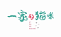 197DESIGN-字设_字体传奇网-中国首个字体品牌设计师交流网