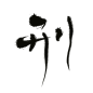 刑【沈思妤】