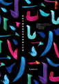 2014纽约字体艺术指导俱乐部年度展台湾站视觉形象识别 - Arting365 | 中国创意产业第一门户]