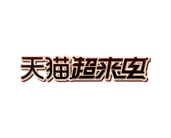 神一般的lz采集到标:超来电/造家/造物/开学