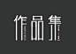 作品集 字体设计 话字体网