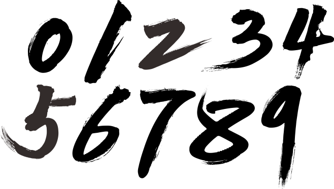 手写数字2
