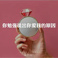 陈绮贞《旅行的意义》你勉强说出你爱我的原因（歌词 语录 文字 壁纸 锁屏 键盘 原创 短句）