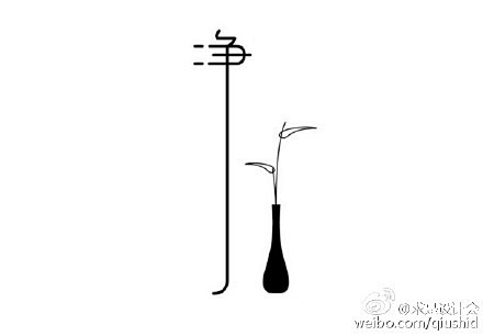 #求是爱设计#禅-系列字体设计(转）
