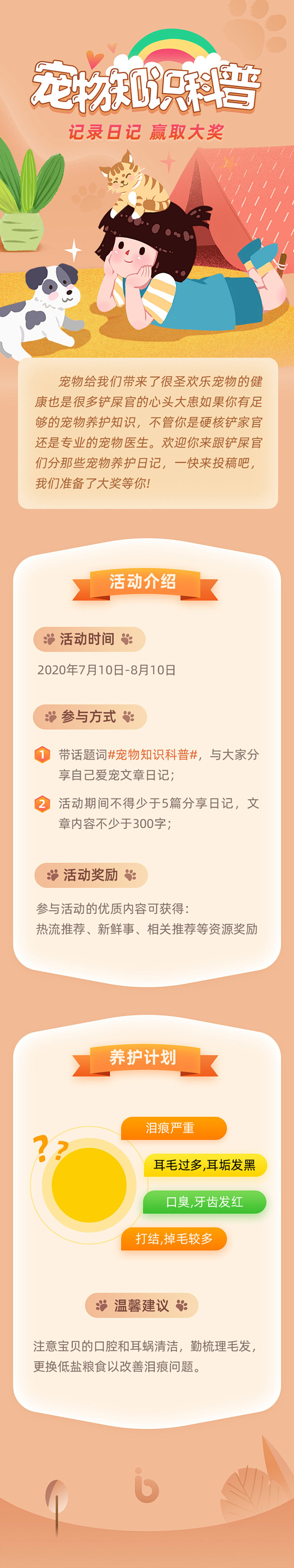 宠物知识科普可爱H5长图